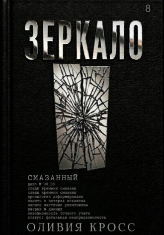 Зеркало. Оливия Кросс
