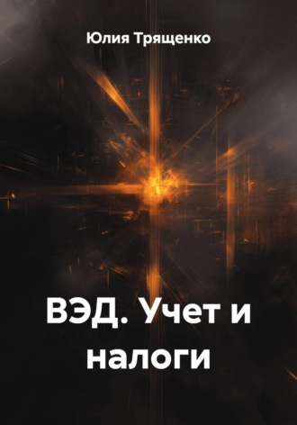 ВЭД. Учет и налоги. Юлия Трященко