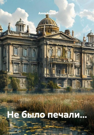 Анна Барна. Не было печали...