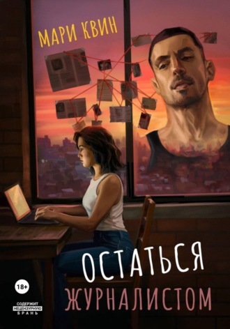 Остаться журналистом. Мари Квин