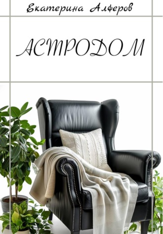 АстроДом: Руководство. Екатерина Алферов