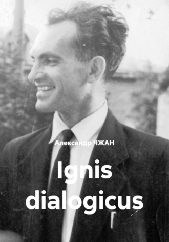 Ignis dialogicus. Александр ЧЖАН