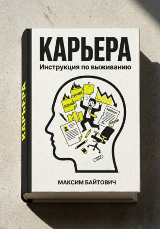 Карьера. Инструкция по выживанию. Максим Байтович