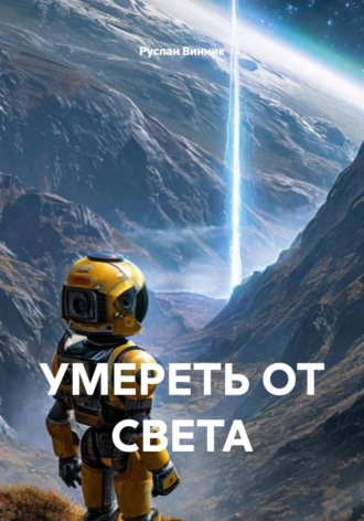 УМЕРЕТЬ ОТ СВЕТА. Руслан Винник