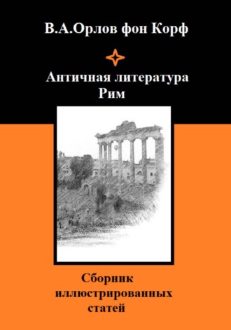 Античная литература Рим. Валерий Орлов фон Корф