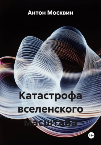 Антон Сергеевич Москвин. Катастрофа вселенского масштаба