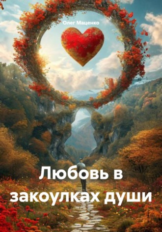 Олег Владимирович Маценко. Любовь в закоулках души