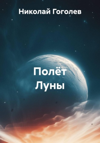 Николай Гоголев. Полёт Луны