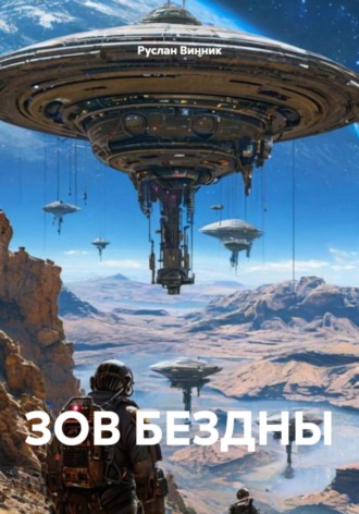 ЗОВ БЕЗДНЫ. Руслан Винник