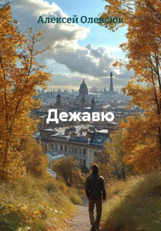 Алексей Васильевич Олексюк. Дежавю