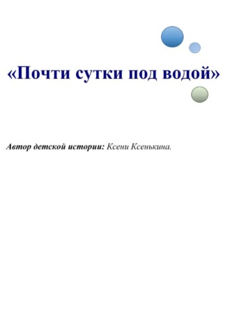 Почти сутки под водой. Ксени Ксенькина