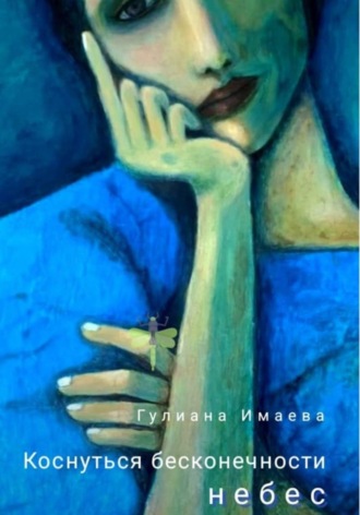 Guliana Imaeva. Коснуться бесконечности небес