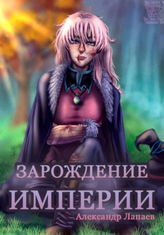 Зарождение империи. Книга 2. Александр Лапаев