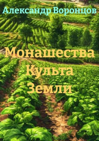 Монашества Культа Земли. Александр Валерьевич Воронцов