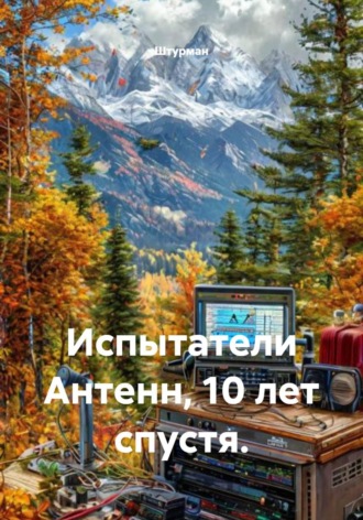 Испытатели Антенн, 10 лет спустя. Штурман