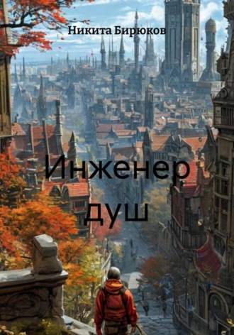 Инженер душ. 