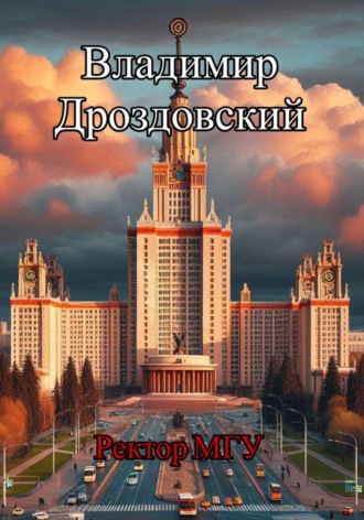 Ректор МГУ. Владимир Дроздовский