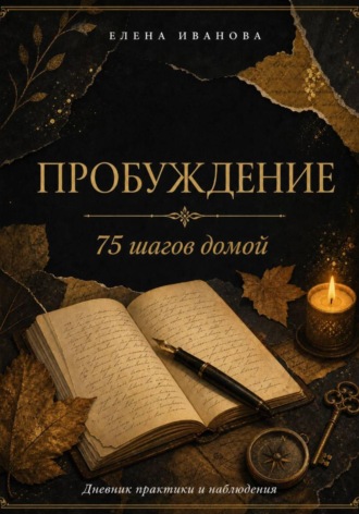 ПРОБУЖДЕНИЕ. 75 шагов домой. Елена Иванова