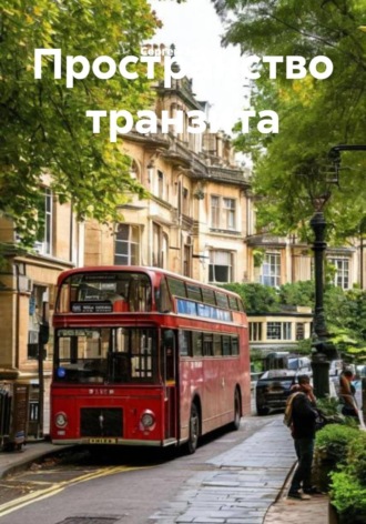 Пространство транзита. Сергей Зебрин