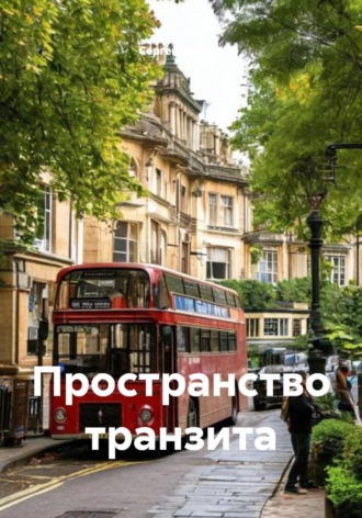 Пространство транзита. Сергей Зебрин