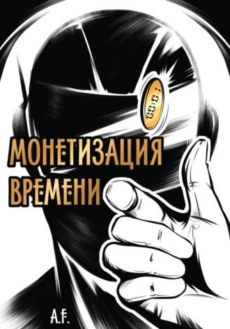 A.F.. Монетизация времени