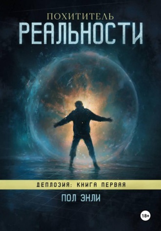 Пол Энли. Похититель реальности