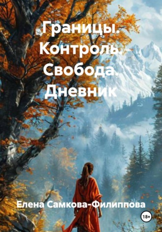 Елена Самкова. Границы. Контроль. Свобода. Дневник