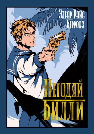 Негодяй Билли. 