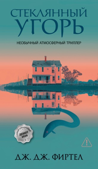 Стеклянный угорь. Дж. Дж. Фиртел