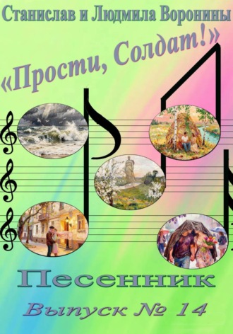 Станислав Воронин. Песенник 