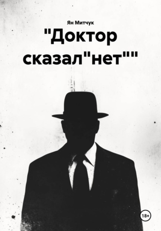 Ян Митчук. 