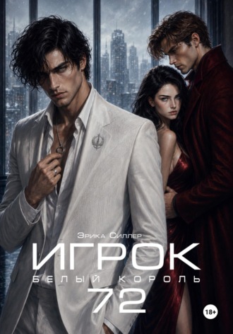 Эрика Силлер. Игрок72. Белый Король