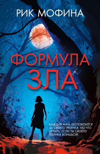 Формула зла. Рик Мофина