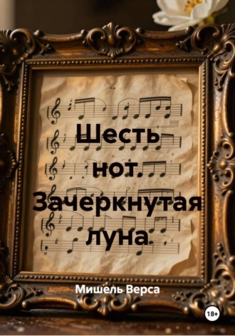 Шесть нот. Зачеркнутая луна. Мишель Верса