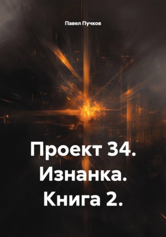 Павел Владиславович Пучков. Проект 34. Изнанка. Книга 2