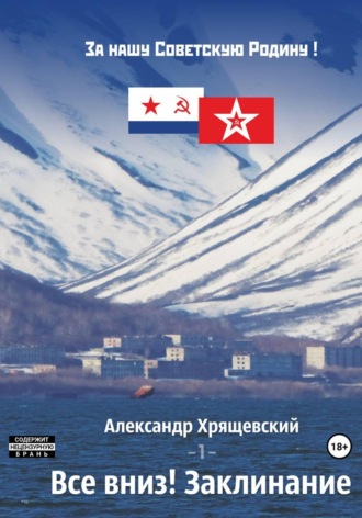 Александр Хрящевский. Все вниз! Заклинание. Том 1
