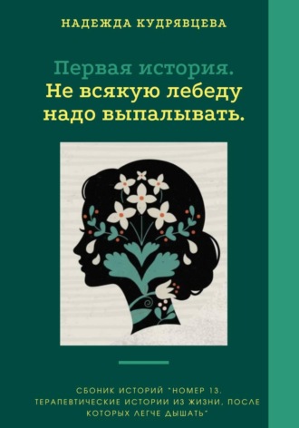 Надежда Кудрявцева. Номер 13. Истории из жизни, после которых легче дышать