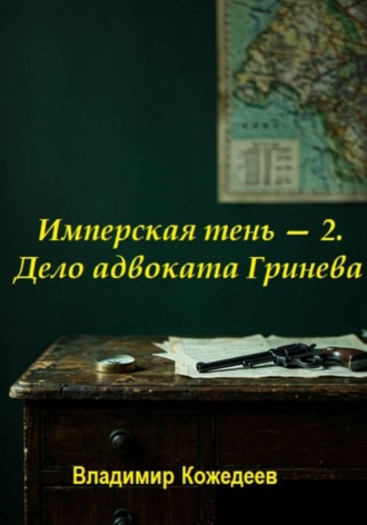 Имперская тень — 2. Дело адвоката Гринева. Владимир Кожедеев