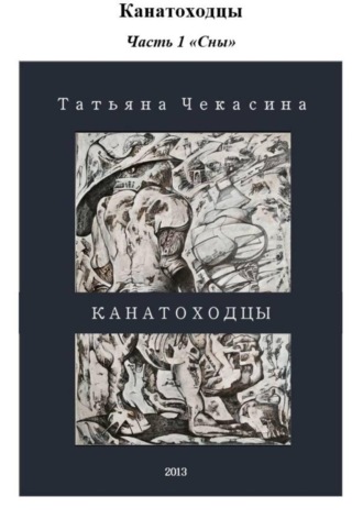 Канатоходцы. Наталья Конюшая