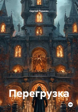 Сергей Пушкин. Перегрузка