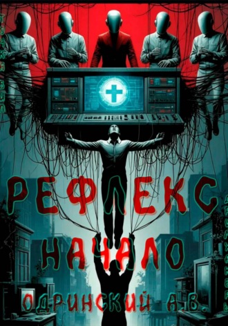 Рефлекс. Начало. Андрей Одринский