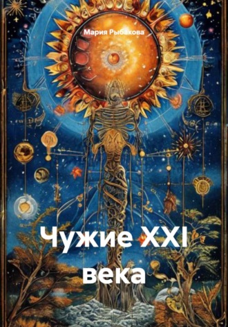 Мария Рыбакова. Чужие XXI века