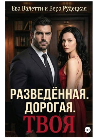 Ева Валетти. Разведённая. Дорогая. Твоя