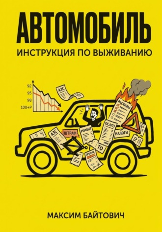 Максим Байтович. Автомобиль. Инструкция по выживанию