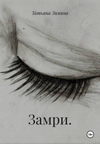Татьяна Зимина. Замри
