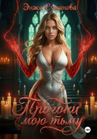 Прогони мою тьму. 
