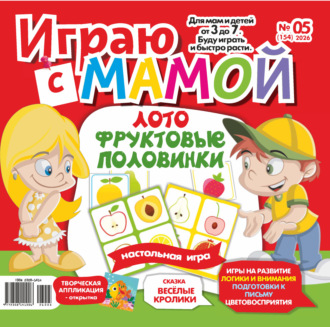 Группа авторов. Играю с мамой №05/2026