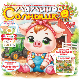 . Мамино солнышко №05/2026