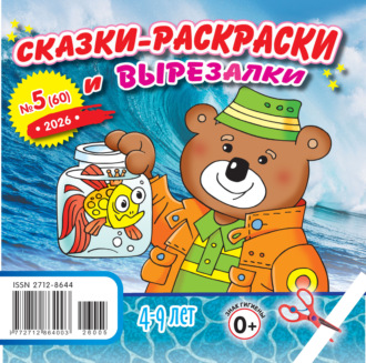 . Сказки-раскраски и вырезалки №05/2026