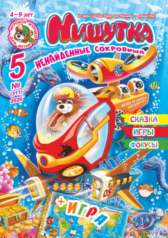 Группа авторов. Мишутка №05/2026